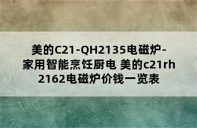 美的C21-QH2135电磁炉-家用智能烹饪厨电 美的c21rh2162电磁炉价钱一览表